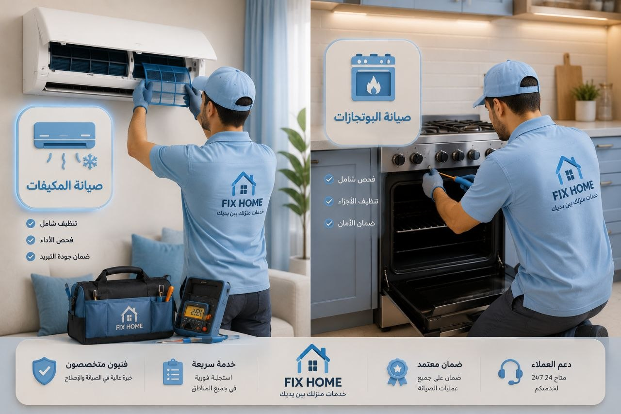 صيانة المكيفات والبوتجازات